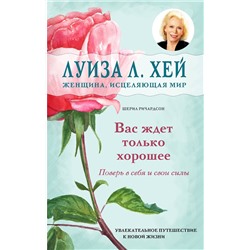 Эксмо Луиза Л. Хей, Шерил Ричардсон "Вас ждет только хорошее"