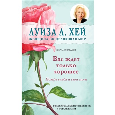 Эксмо Луиза Л. Хей, Шерил Ричардсон "Вас ждет только хорошее"