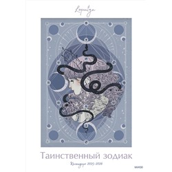 Эксмо Loputyn "Таинственный зодиак Loputyn. Календарь 2025-2026"