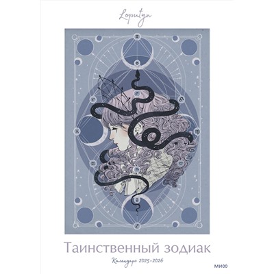 Эксмо Loputyn "Таинственный зодиак Loputyn. Календарь 2025-2026"