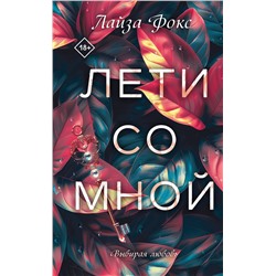Эксмо Лайза Фокс "Лети со мной"