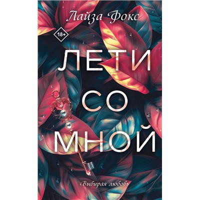 Эксмо Лайза Фокс "Лети со мной"