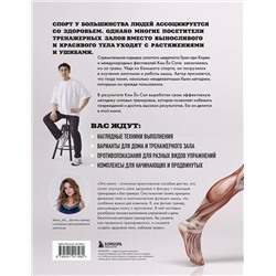Эксмо Ким Ён Соп "Анатомия силовых тренировок"