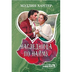 493587 АСТ Мэдлин Хантер "Наследница по найму"