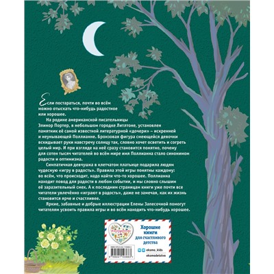 Эксмо Элинор Портер "Поллианна (ил. Е. Запесочной)"
