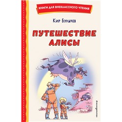 Эксмо Кир Булычев "Путешествие Алисы (ил. Л. Гамарца)"