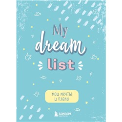 Эксмо "Мои мечты и планы. Блокнот (My Dream List)"