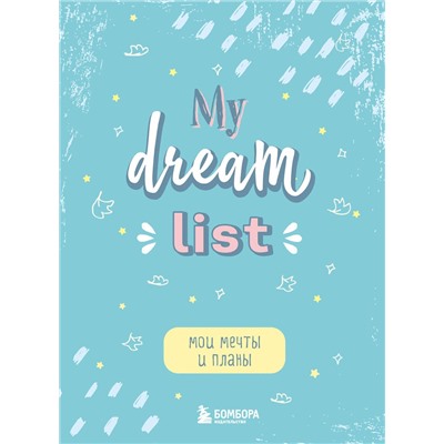 Эксмо "Мои мечты и планы. Блокнот (My Dream List)"