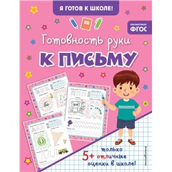 Эксмо "Готовность руки к письму"