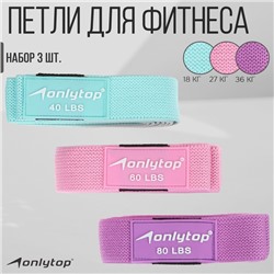 Набор из 3 петель для фитнеса ONLYTOP: нагрузка 18, 27, 36 кг, 204×4 см