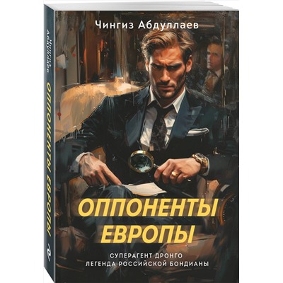 Эксмо Чингиз Абдуллаев "Оппоненты Европы"