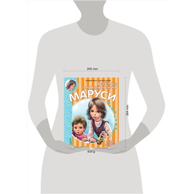АСТ Делаэ Ж., Марлье М. "Весёлые приключения Маруси"