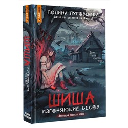 АСТ Полина Луговцова "Шиша. Изгоняющие бесов"
