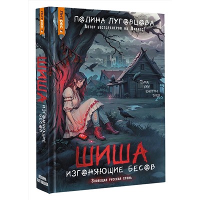 АСТ Полина Луговцова "Шиша. Изгоняющие бесов"