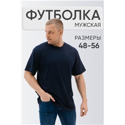 Футболка мужская однотонная (Темно-синий)