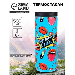 Термокружка «Чувствую стиль», 500 мл, сохраняет тепло 8 ч
