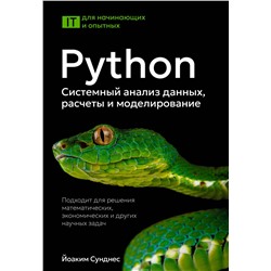 АСТ Йоаким Сунднес "Python. Системный анализ данных, расчеты и моделирование. Подходит для решения математических, экономических и научных задач"
