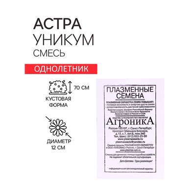 Семена Астра "Уникум (смесь", 0,2 г