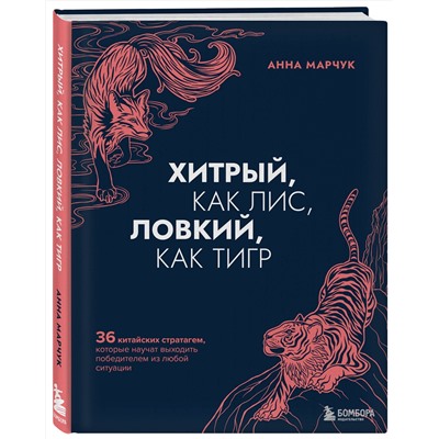 Эксмо Анна Марчук "Хитрый, как лис, ловкий, как тигр. 36 китайских стратагем, которые научат выходить победителем из любой ситуации"