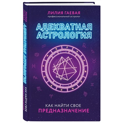 Эксмо Лилия Гаевая "Адекватная астрология (новое оформление)"