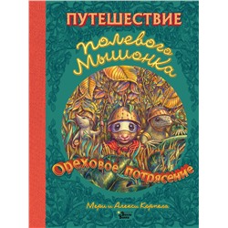 АСТ Корпела А., Корпела М. "Путешествие полевого мышонка. Ореховое потрясение"