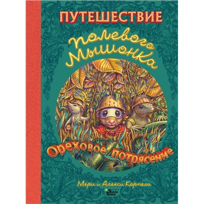 АСТ Корпела А., Корпела М. "Путешествие полевого мышонка. Ореховое потрясение"