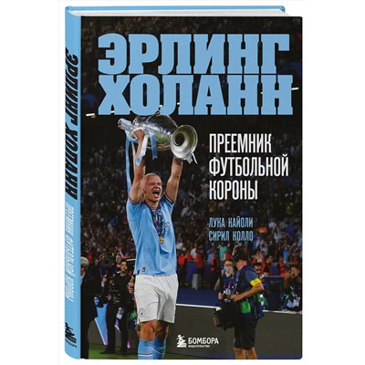 Эксмо Лука Кайоли, Сирил Колло "Эрлинг Холанн. Преемник футбольной короны"