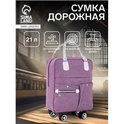 Сумка дорожная 18" на 4 колёсах, отдел на молнии, 4 наружных кармана, фиолетовая