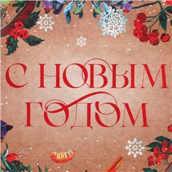 Пакет подарочный новогодний крафтовый «Новогоднее чудо», MS 23×18×10 см