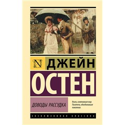 АСТ Джейн Остен "Доводы рассудка"