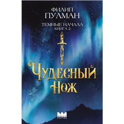 АСТ Филип Пулман "Темные начала. Книга 2. Чудесный нож"