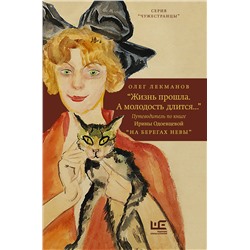 АСТ Олег Лекманов "Жизнь прошла. А молодость длится..." Путеводитель по книге Ирины Одоевцевой "На берегах Невы""