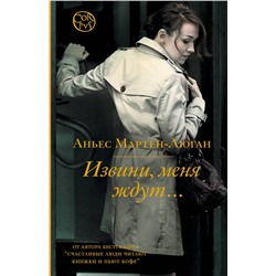 АСТ Аньес Мартен-Люган "Извини, меня ждут..."