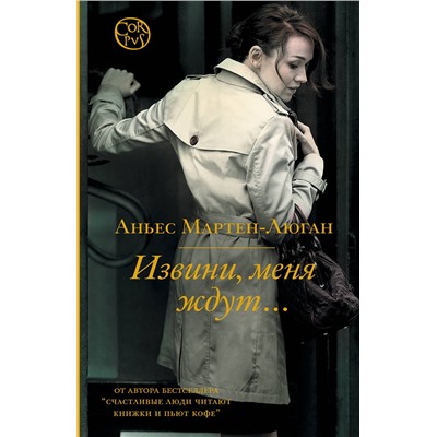 АСТ Аньес Мартен-Люган "Извини, меня ждут..."