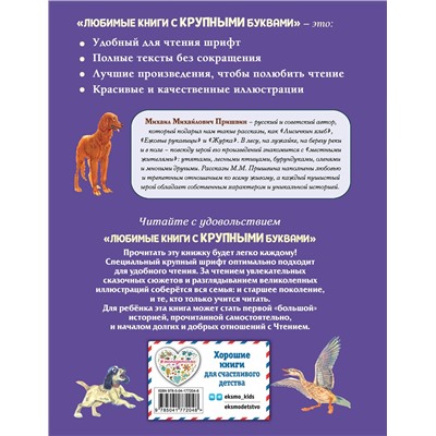 Эксмо Михаил Пришвин "Лисичкин хлеб. Рассказы о животных (ил. С. Ярового)"