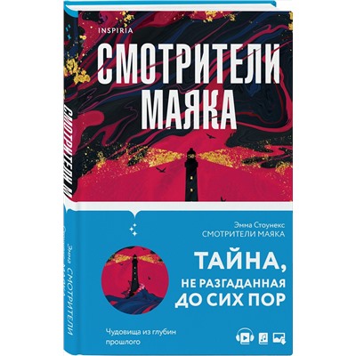 Эксмо Эмма Стоунекс "Смотрители маяка"