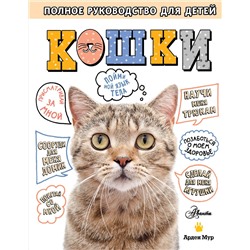 АСТ Мур А. "Кошки. Полное руководство для детей"