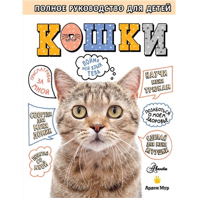 АСТ Мур А. "Кошки. Полное руководство для детей"
