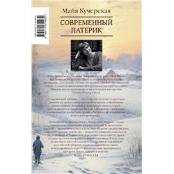 АСТ Майя Кучерская "Современный патерик"