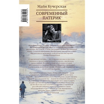 АСТ Майя Кучерская "Современный патерик"