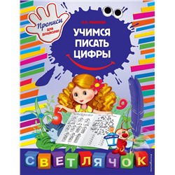 Эксмо О.Н. Макеева "Учимся писать цифры"