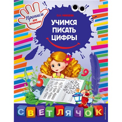 Эксмо О.Н. Макеева "Учимся писать цифры"