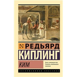 АСТ Редьярд Киплинг "Ким"