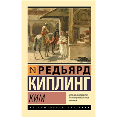 АСТ Редьярд Киплинг "Ким"