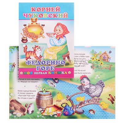 Книга МПК. К.Чуковский Федорино горе