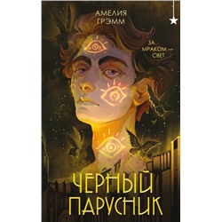 Эксмо Амелия Грэмм "Черный парусник"