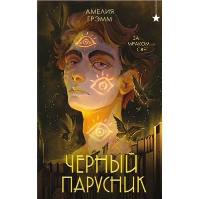 Эксмо Амелия Грэмм "Черный парусник"