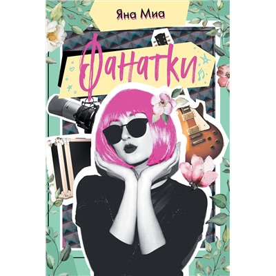Эксмо Яна Миа "Фанатки"