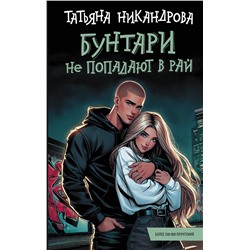АСТ Татьяна Никандрова "Бунтари не попадают в рай"