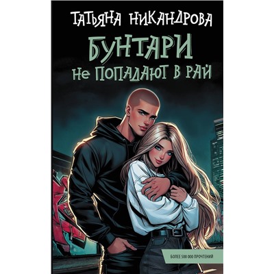 АСТ Татьяна Никандрова "Бунтари не попадают в рай"